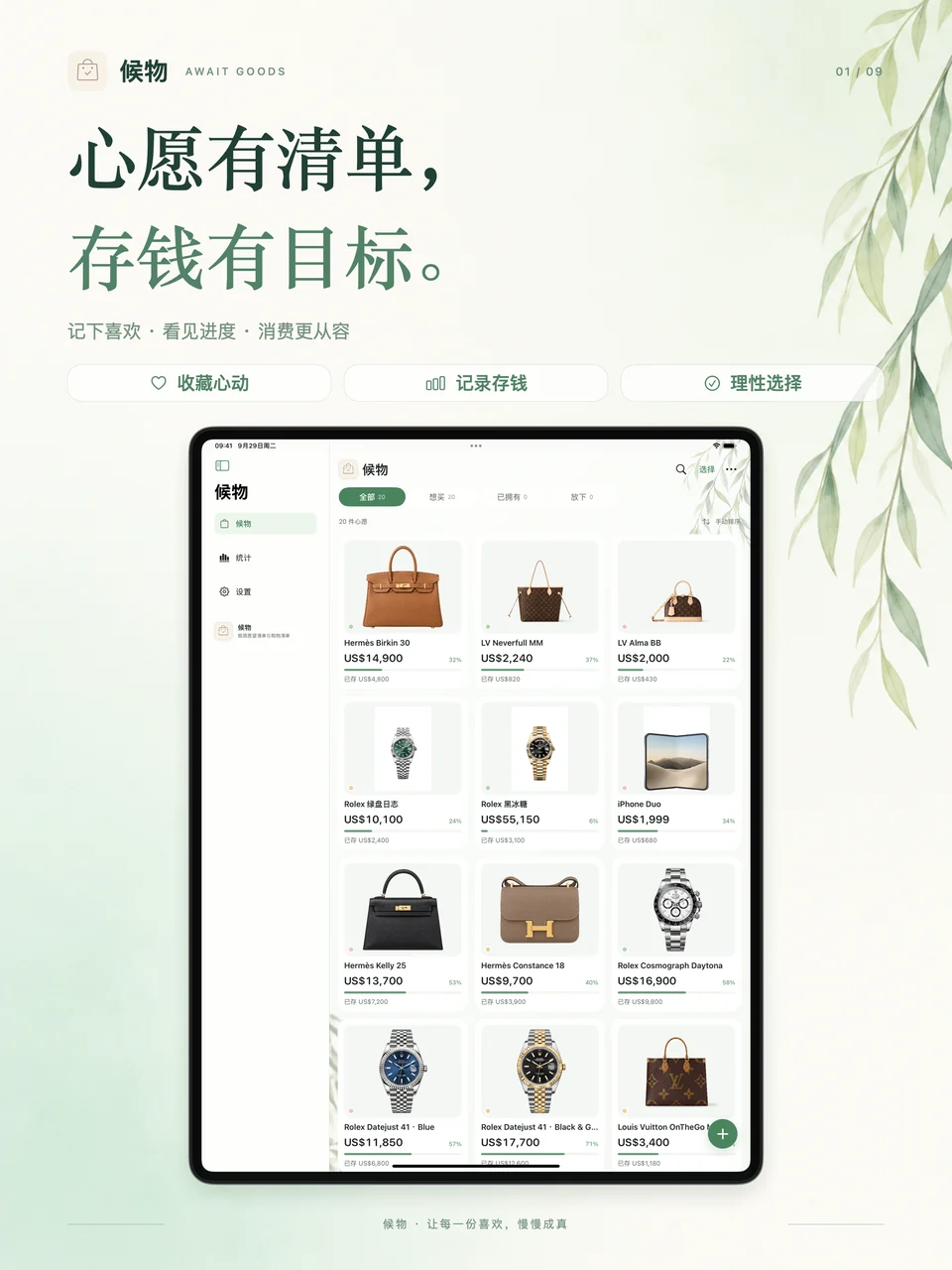 候物 iPad：心愿清单总览