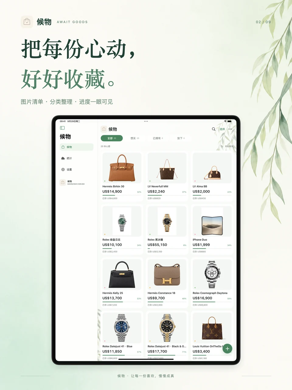 候物 iPad：好物心愿清单