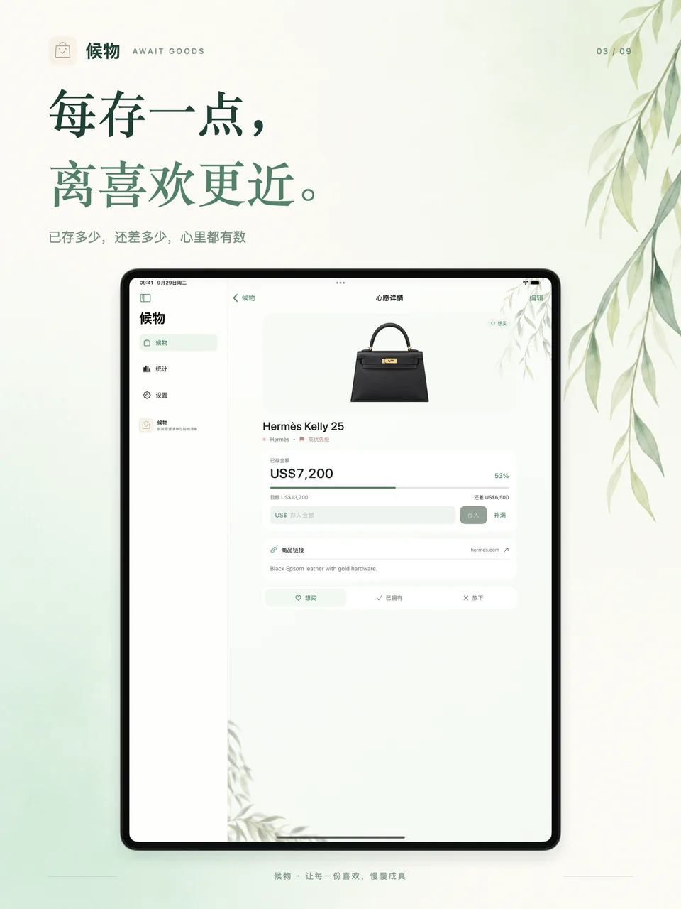 候物 iPad：心愿存钱进度