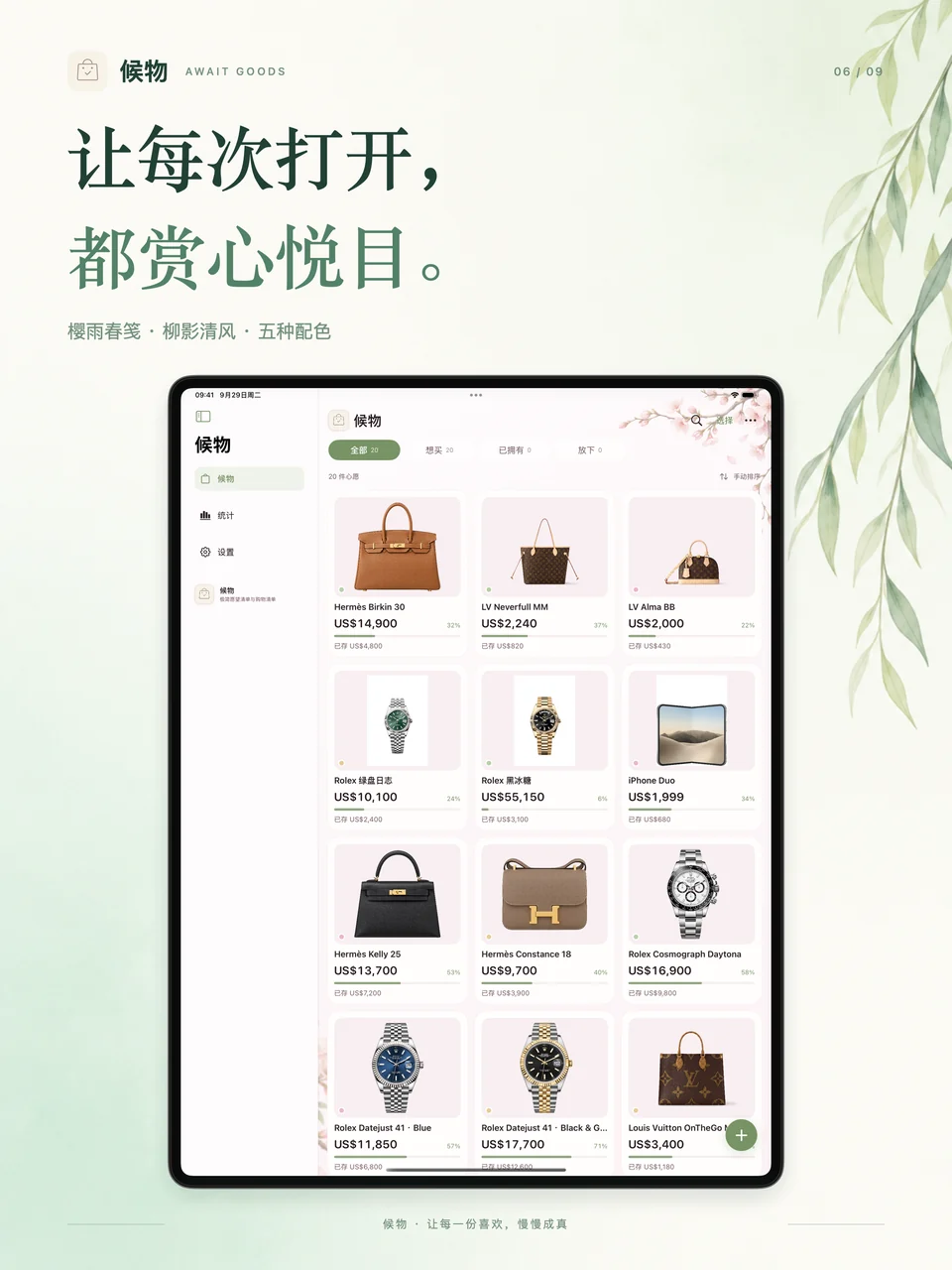 候物 iPad：樱花与柳枝主题