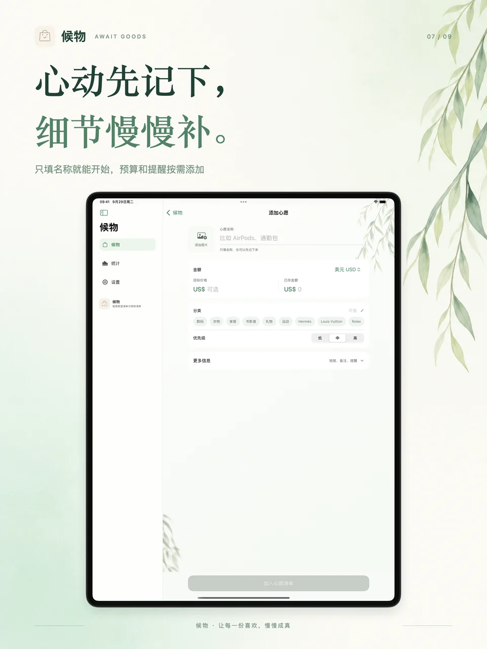 候物 iPad：记录新的心愿