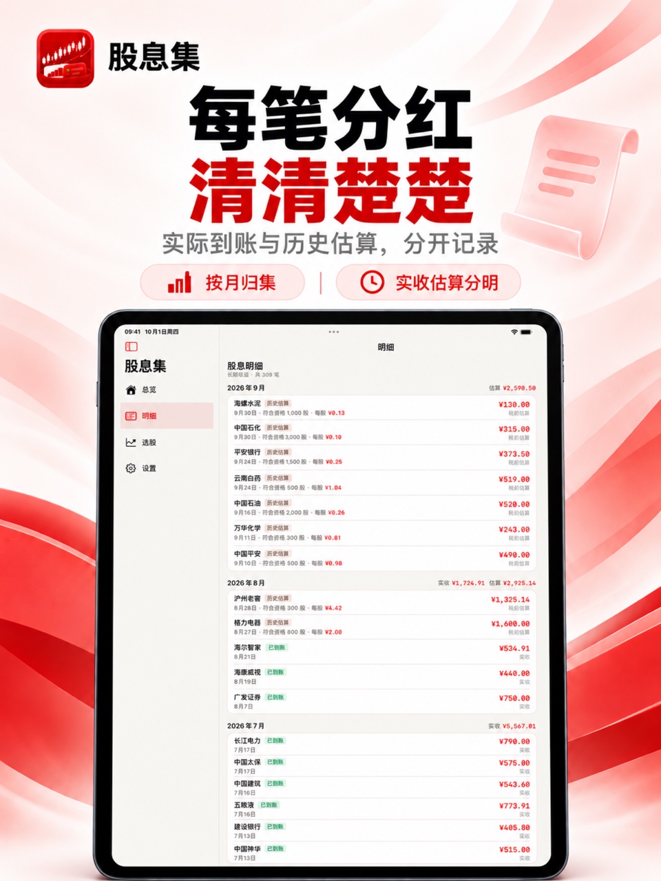 股息集 iPad：分红明细