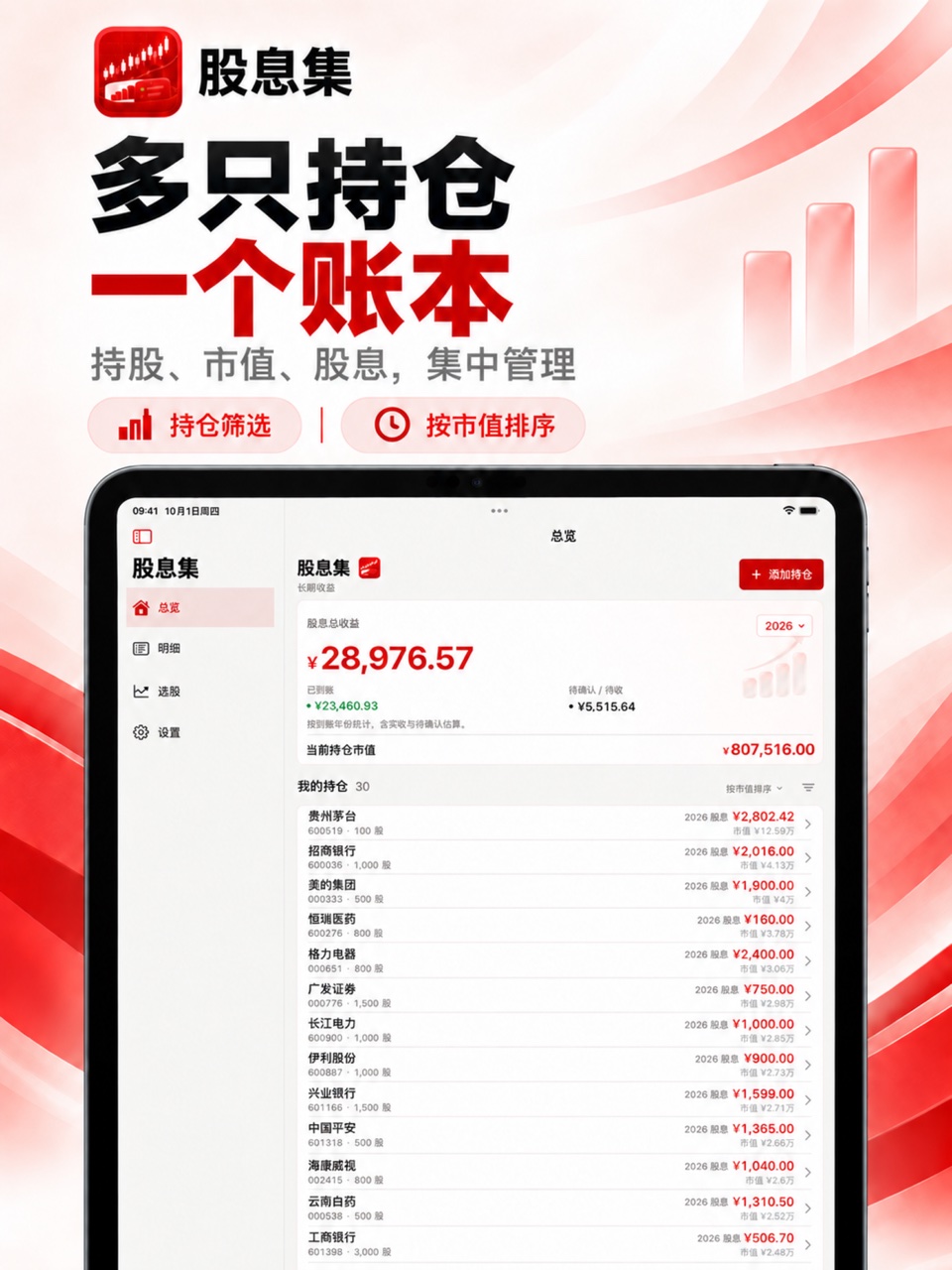 股息集 iPad：持仓管理