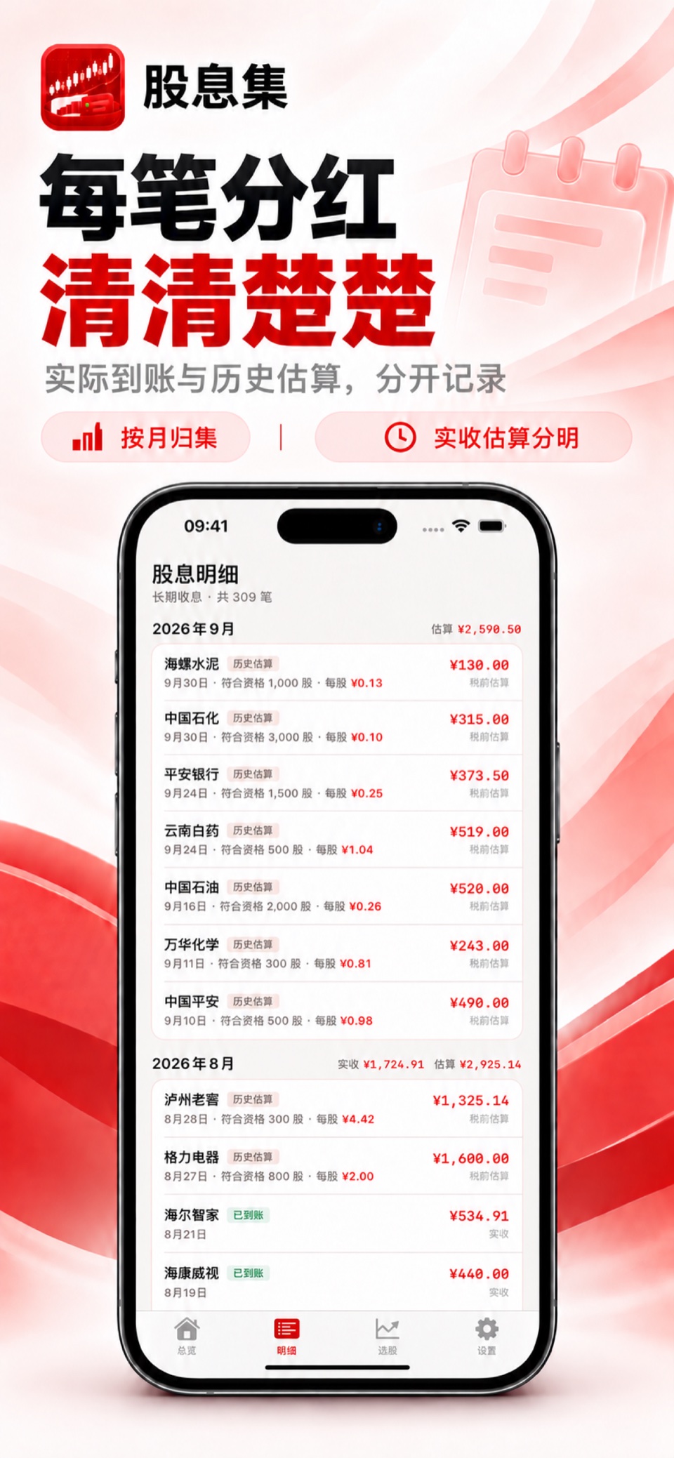 股息集 iPhone：分红明细
