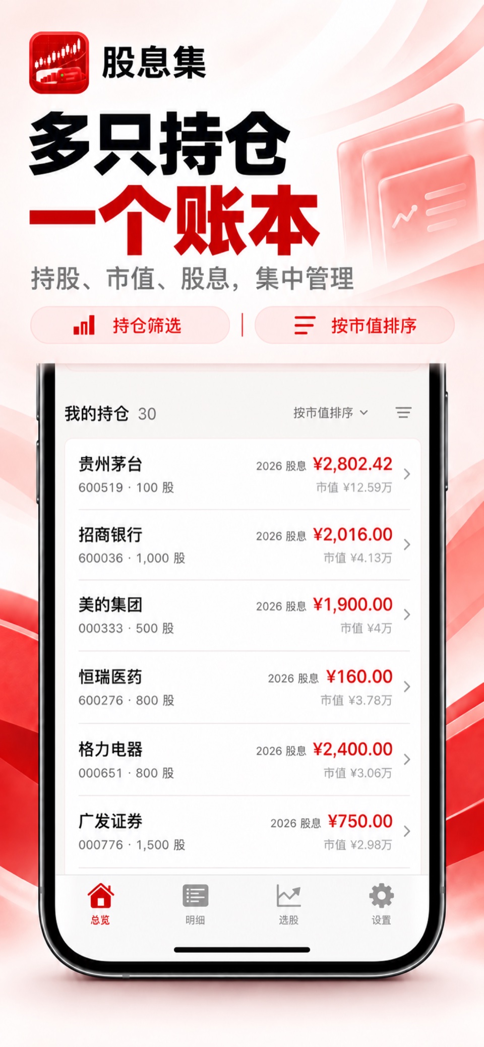 股息集 iPhone：持仓管理