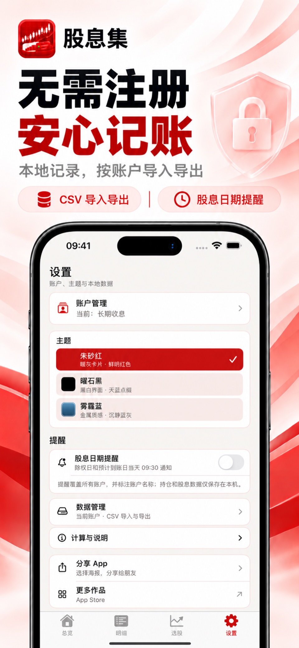 股息集 iPhone：本地账本与 CSV 导入导出