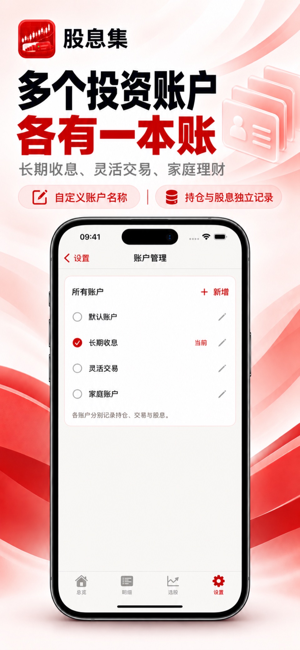股息集 iPhone：多账户管理