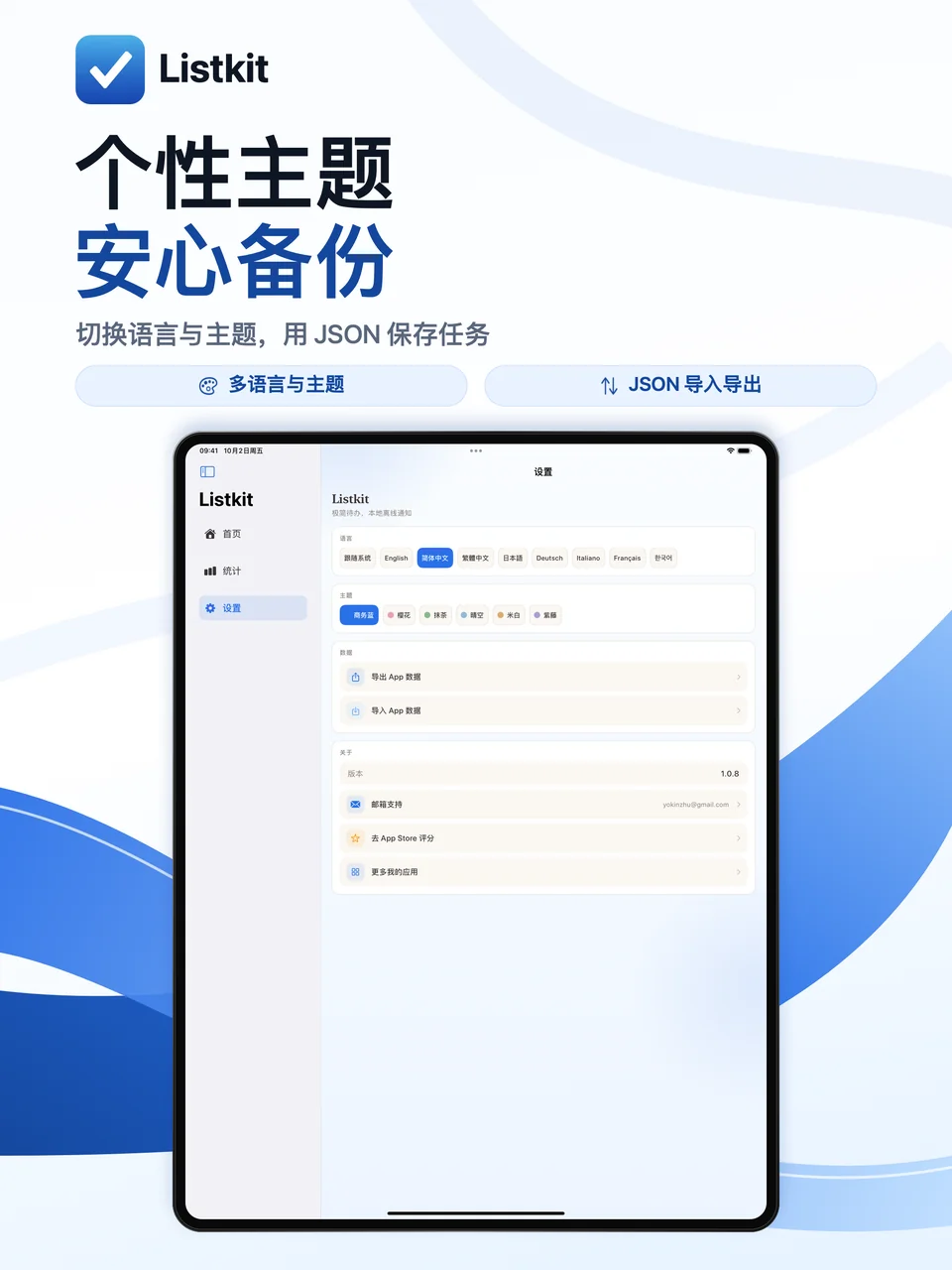 Listkit iPad：个性主题与备份