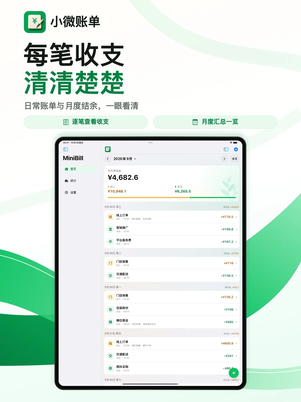 小微账单 iPad：日常账单