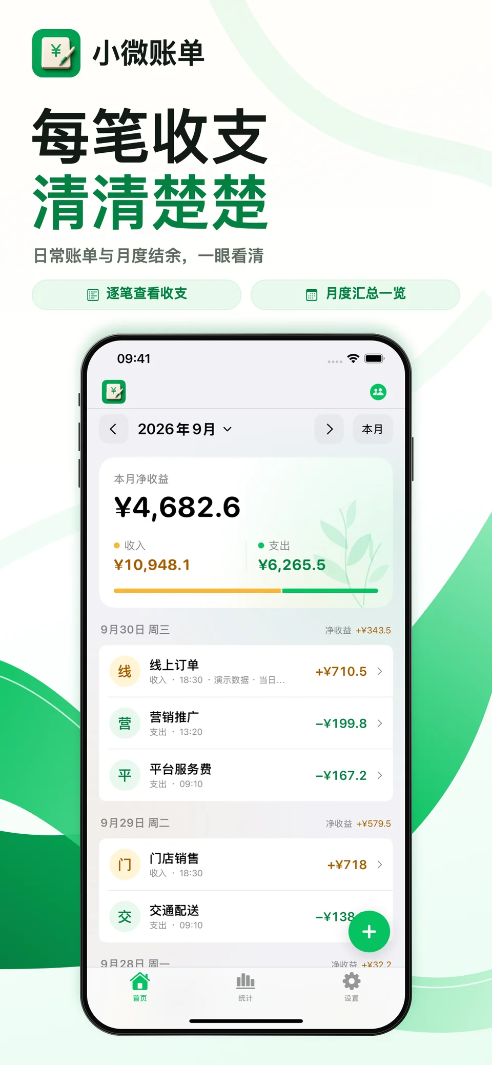 小微账单 iPhone：日常账单