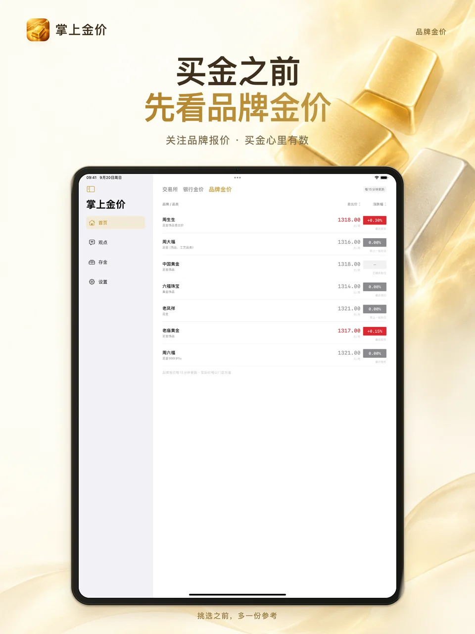 掌上金价 iPad：品牌金店报价