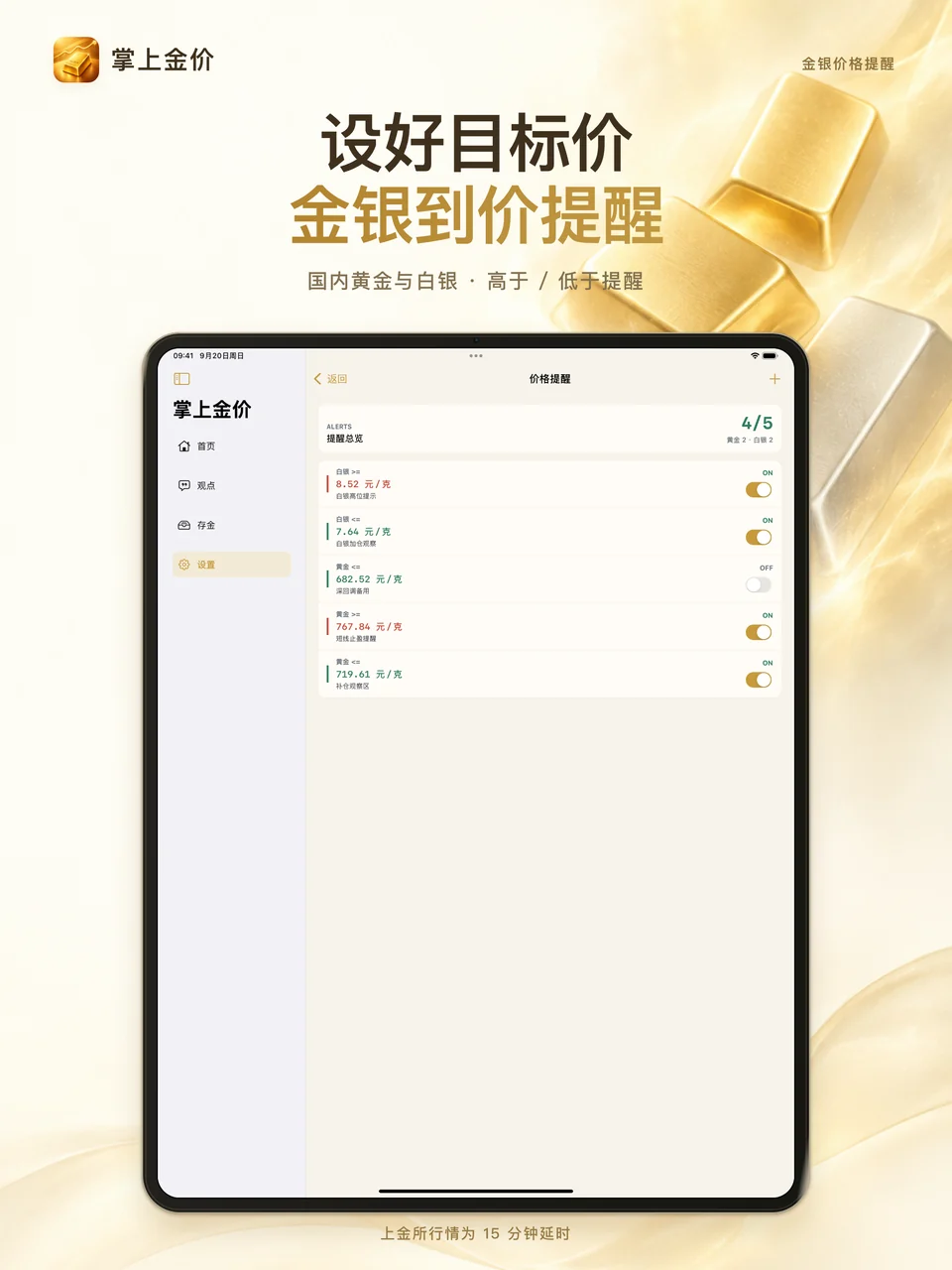 掌上金价 iPad：到价提醒