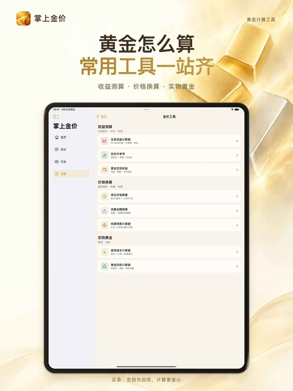 掌上金价 iPad：金价实用工具
