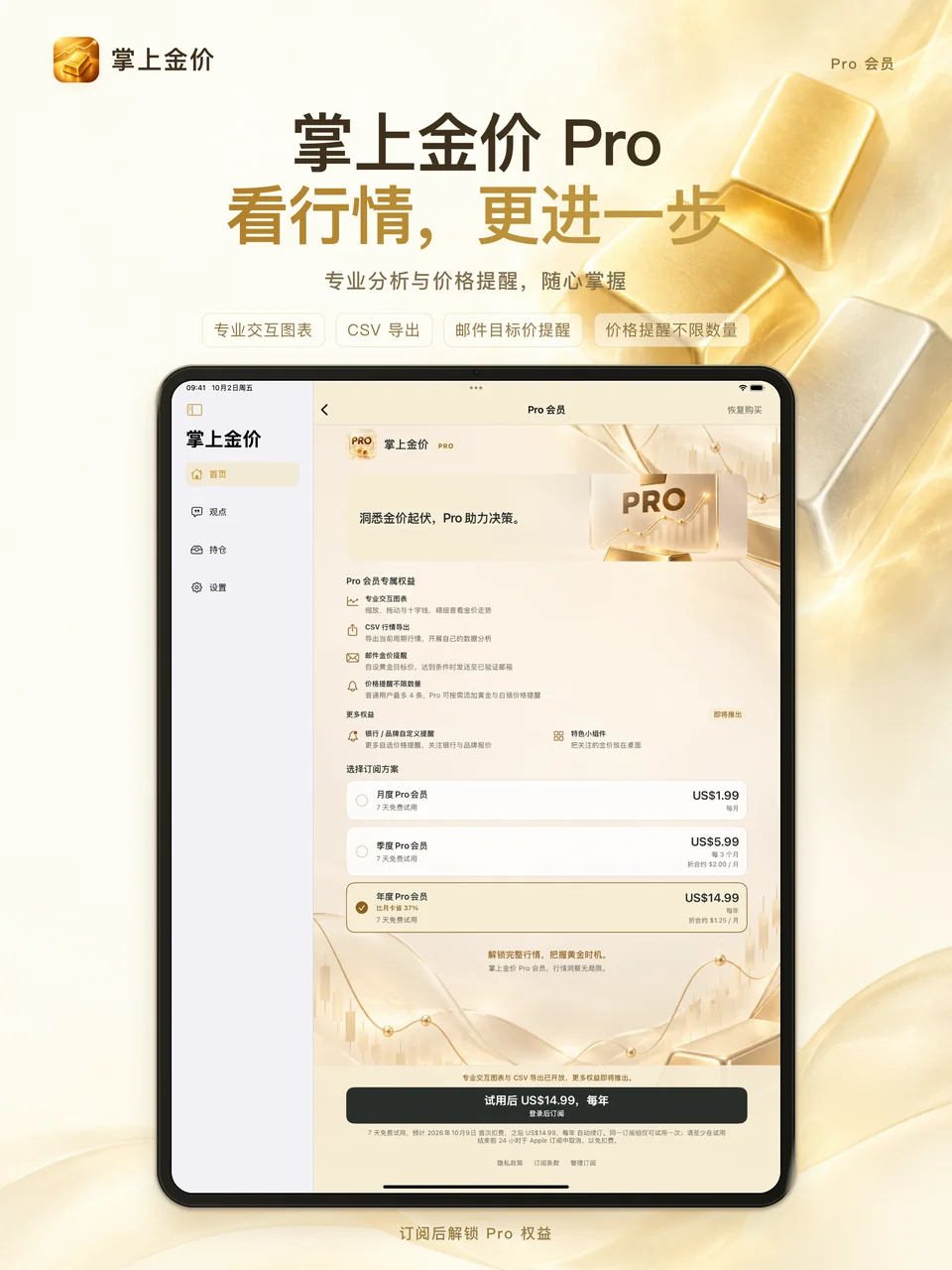 掌上金价 iPad：Pro 会员