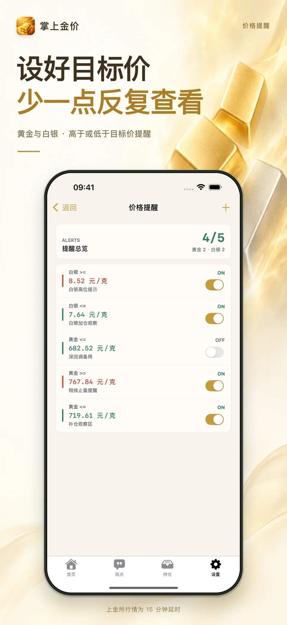 掌上金价 iPhone：到价提醒