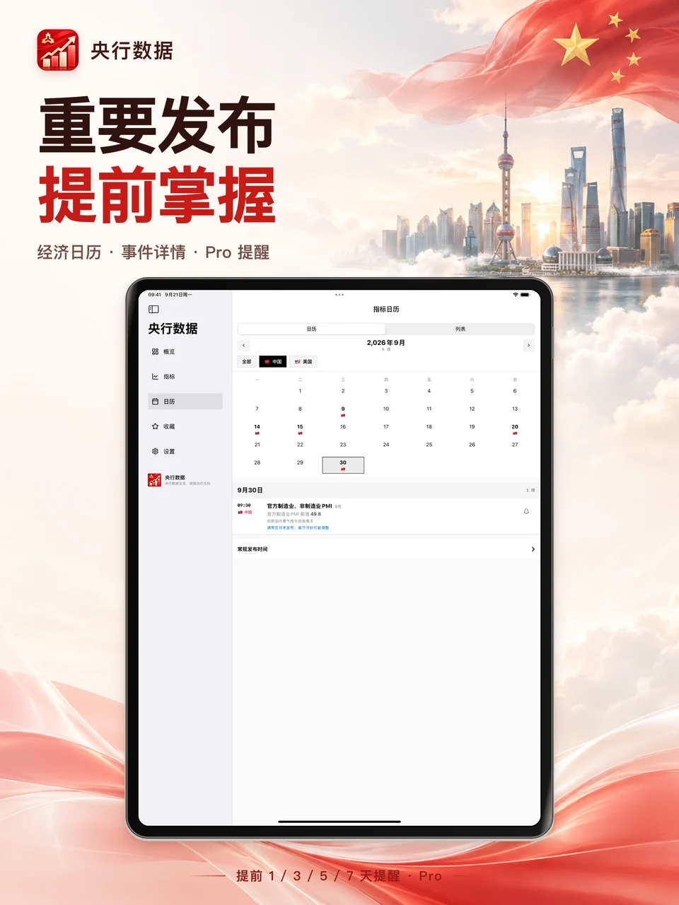 央行数据 iPad：经济日历