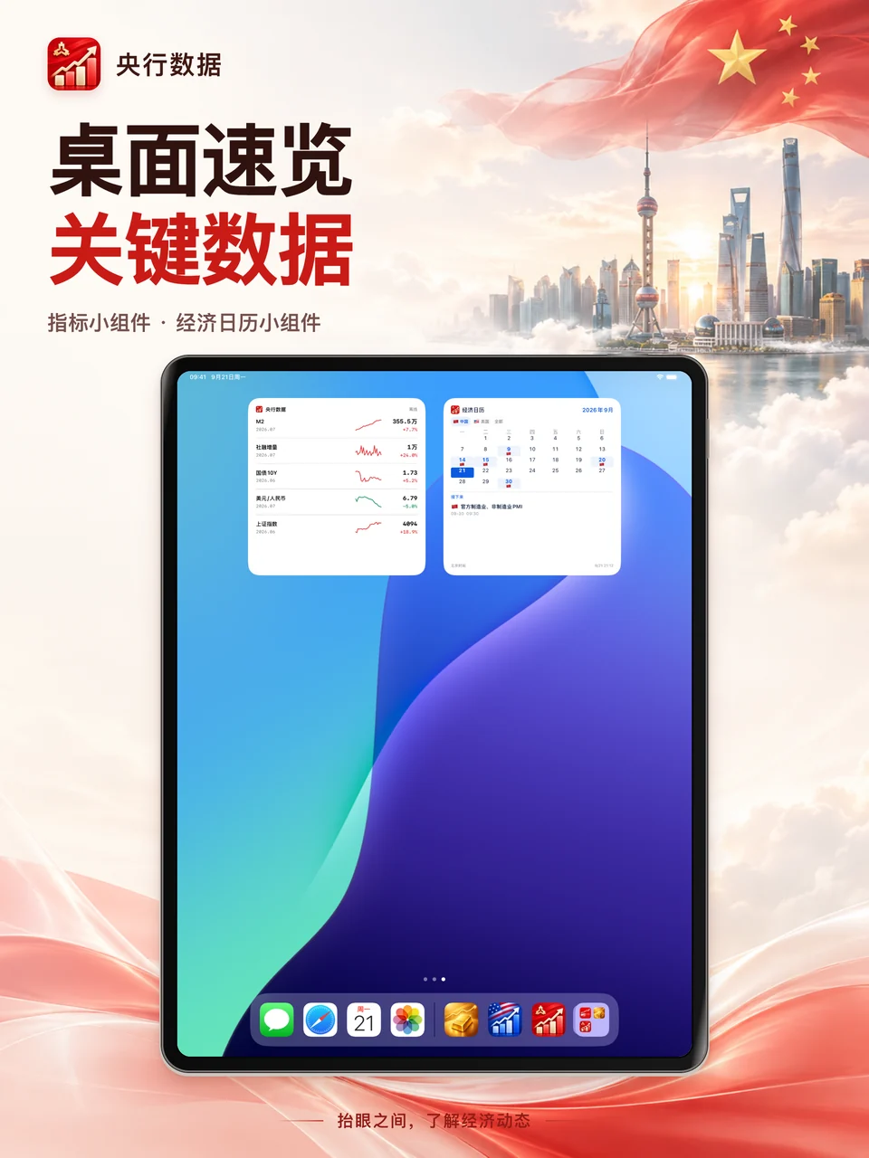 央行数据 iPad：指标桌面小组件