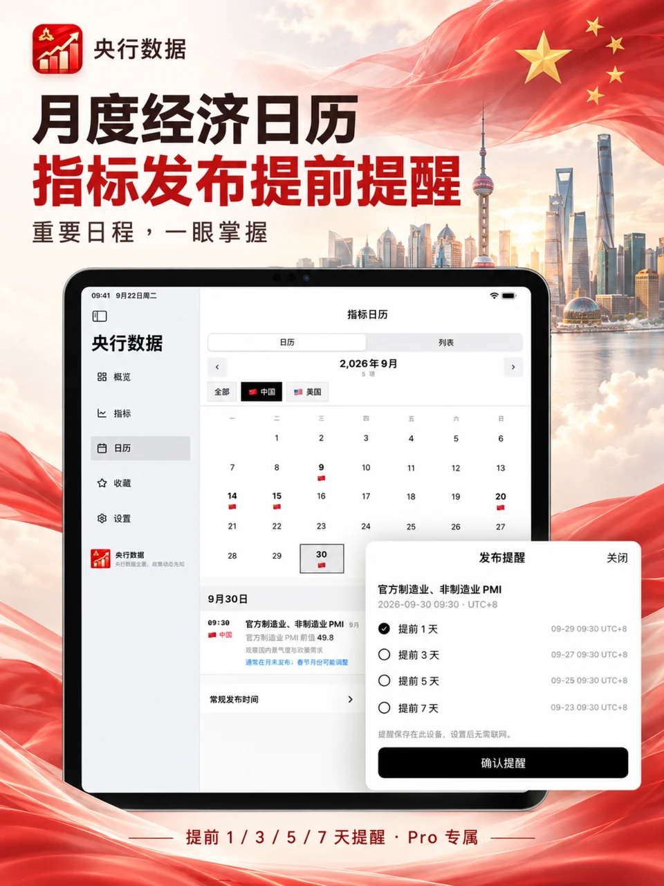 央行数据 iPad：日历发布提醒